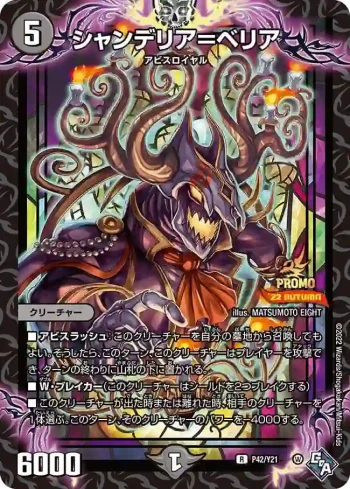 PROMOY21-042 R シャンデリア＝ベリア