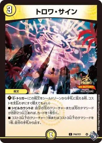 PROMOY21-044 C トロワ・サイン