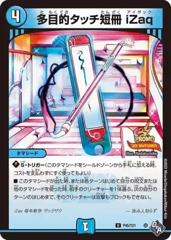 PROMOY21-045 U 多目的タッチ短冊 iZaq