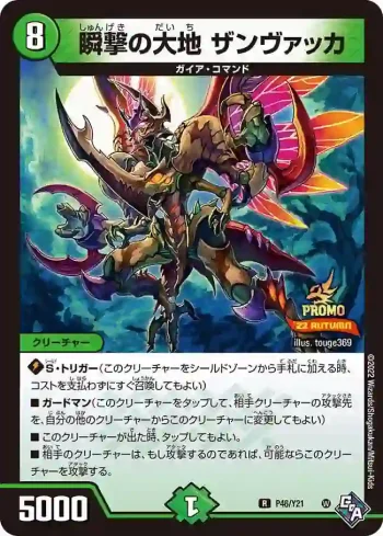 PROMOY21-046 R 瞬撃の大地 ザンヴァッカ