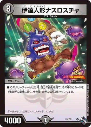 PROMOY21-047 - 伊達人形ナスロスチャ