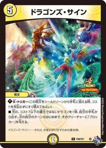 PROMOY21-048 R ドラゴンズ・サイン