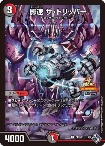 PROMOY21-049 U 影速 ザ・トリッパー