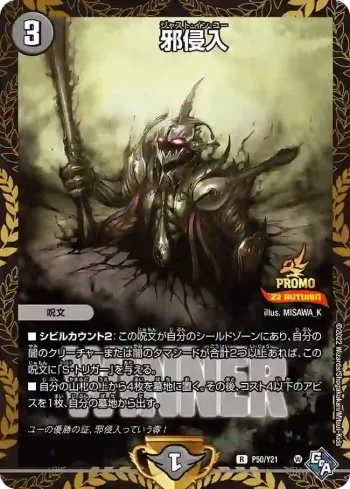 PROMOY21-050 R 邪侵入