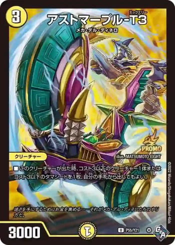 PROMOY21-055 U アストマープル-T３