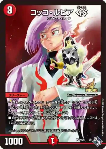 PROMOY21-056 - コッコ・ルピア GS