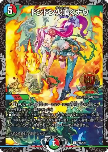PROMOY21-058 R ドンドン火噴くナウ
