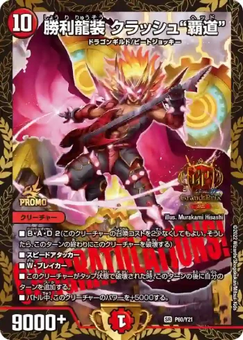 PROMOY21-060 SR 勝利龍装 クラッシュ“覇道”