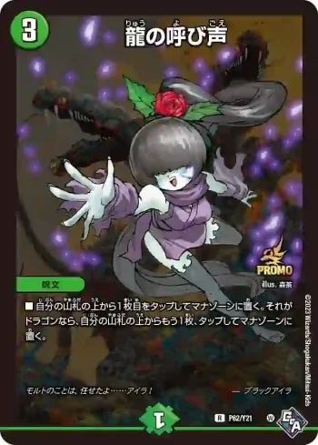 PROMOY21-062 R 龍の呼び声