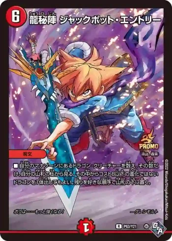 PROMOY21-063 R 龍秘陣 ジャックポット・エントリー