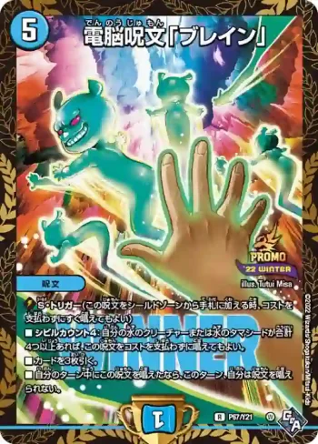 PROMOY21-067 R 電脳呪文「ブレイン」