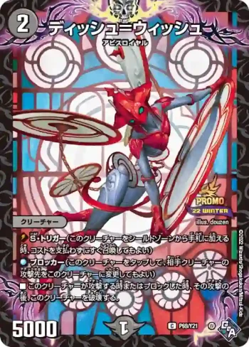 PROMOY21-069 C ディッシュ＝ウィッシュ