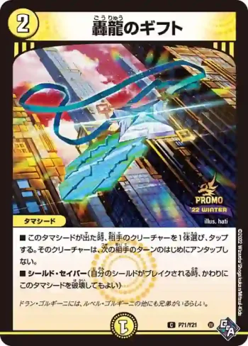 PROMOY21-071 C 轟龍のギフト