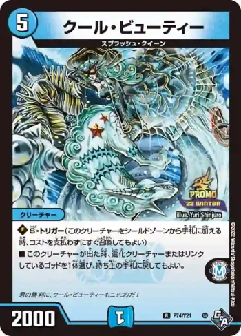 PROMOY21-074 R クール・ビューティー
