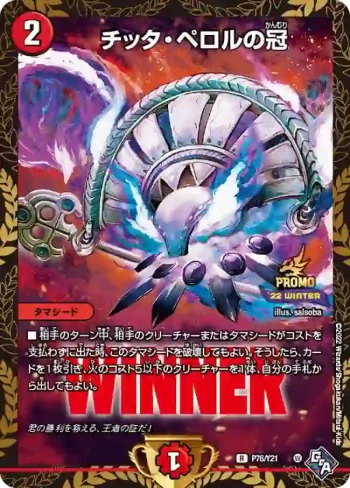PROMOY21-076 R チッタ・ペロルの冠