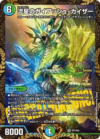 PROMOY21-077 SR 流星のガイアッシュ・カイザー