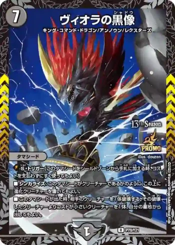 PROMOY21-078 R ヴィオラの黒像