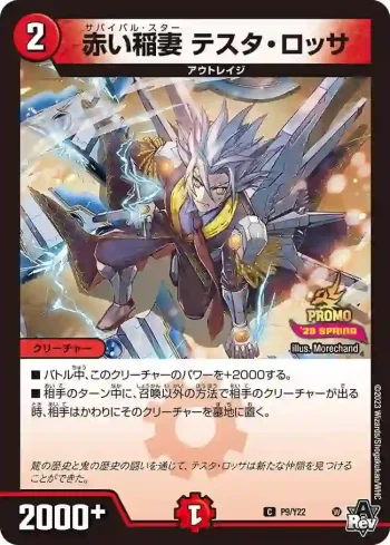PROMOY22-009 C 赤い稲妻 テスタ・ロッサ
