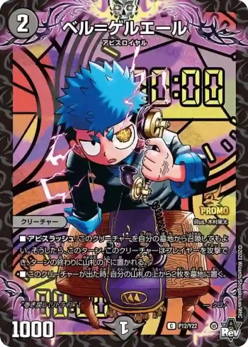 PROMOY22-012 C ベル＝ゲルエール