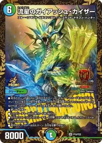 PROMOY22-015 SR 流星のガイアッシュ・カイザー