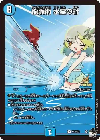 PROMOY22-017 U 龍脈術 水霊の計