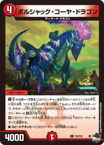PROMOY22-020 U ボルシャック・コーヤ・ドラゴン