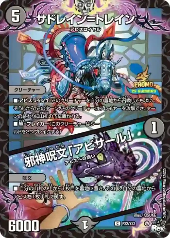 PROMOY22-022A C サドレイン=トレイン / 邪神呪文「アビサール」