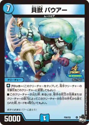 PROMOY22-026 - 貝獣 パウアー
