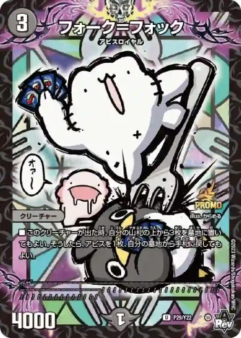 PROMOY22-029 U フォーク＝フォック