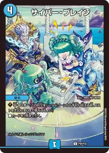 PROMOY22-030 U サイバー・ブレイン