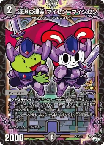 PROMOY22-041 - 深淵の混美 マイゼン＝マインゼン