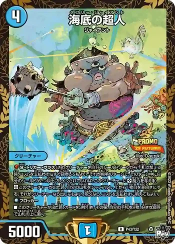 PROMOY22-043 R 海底の超人