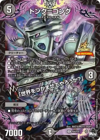 PROMOY22-044A R トング＝ゴング / 「世界をつかませてやろうか？」