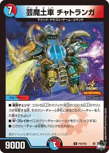 PROMOY22-045 U 芸魔土車 チャトランガ