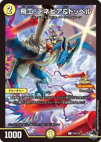 PROMOY22-046 C 飛工！デネビア&ドッペル