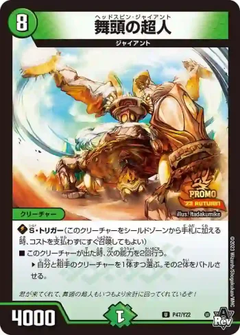 PROMOY22-047 U 舞頭の超人