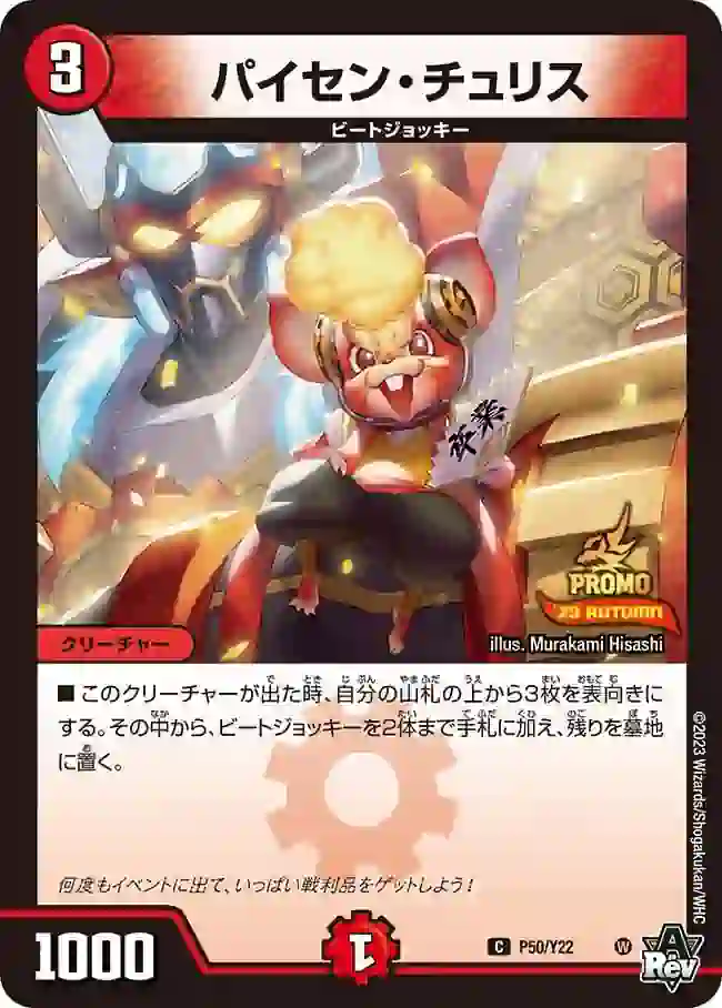 promoy22-050 PROMOY22-050 C パイセン・チュリス