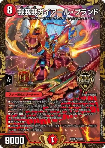 PROMOY22-055 KGM 我我我ガイアール・ブランド