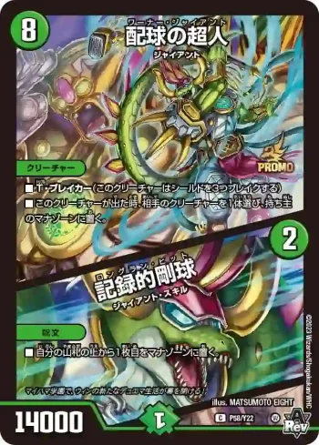 PROMOY22-058A C 配球の超人 / 記録的剛球