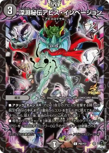 PROMOY22-060 C 深淵秘伝アビス・インベージョン