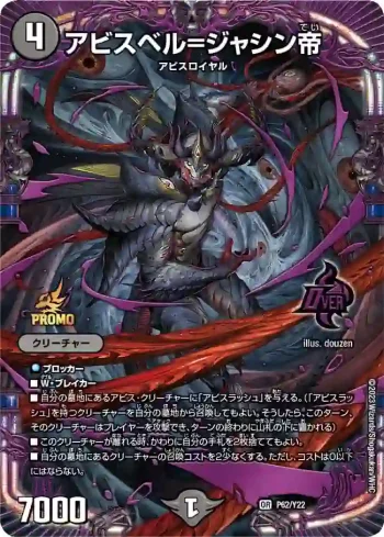 PROMOY22-062 OR アビスベル=ジャシン帝