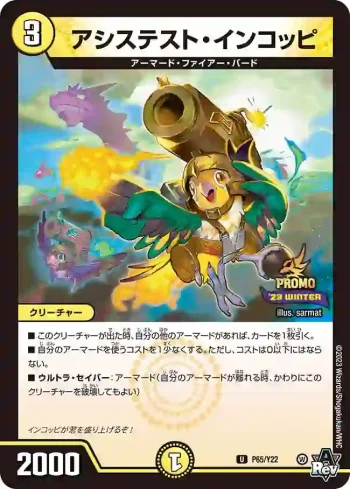 PROMOY22-065 U アシステスト・インコッピ