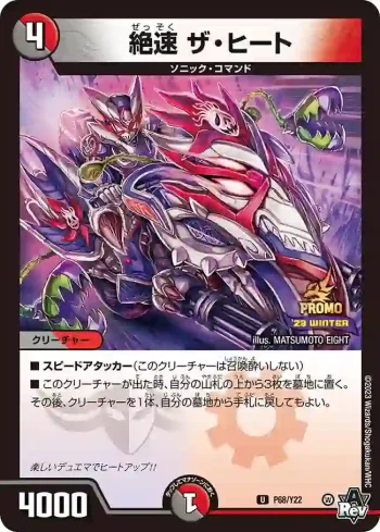 PROMOY22-068 U 絶速 ザ・ヒート