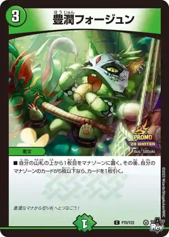 PROMOY22-070 C 豊潤フォージュン
