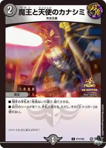 PROMOY22-071 C 魔王と天使のカナシミ
