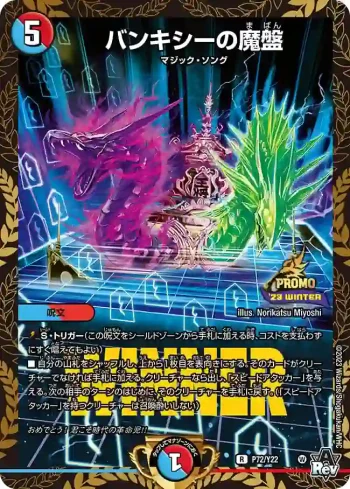 PROMOY22-072 R バンキシーの魔盤