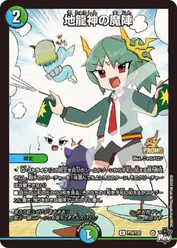 PROMOY22-076 U 地龍神の魔陣