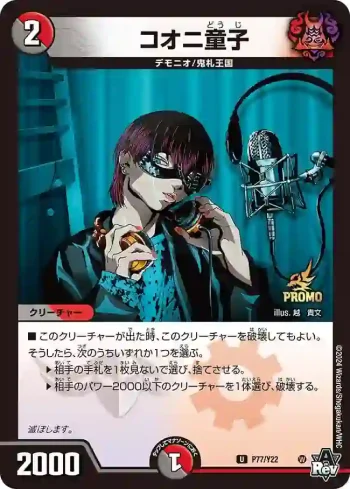 PROMOY22-077 U コオニ童子