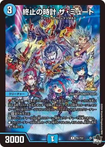 PROMOY22-081 R 終止の時計 ザ・ミュート