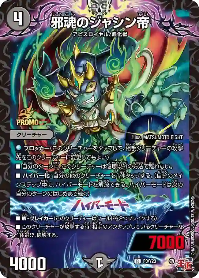 promoy23-000a PROMOY23-000A R 邪魂のジャシン帝